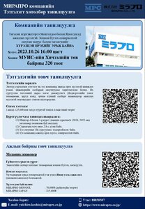 Мирапро Монгол ХХК-ний танилцуулга өдөрлөгт та бүхнийг урьж байна.